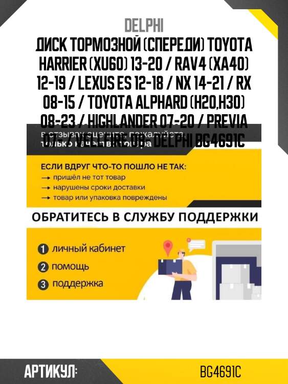 Диск тормозной (спереди) toyota harrier (xu60) 13-20 / rav4 (xa40) 12-19 / lexus es 12-18 / nx 14-21 / rx 08-15 / toyota alphard (h20,h30) 08-23 / highlander 07-20 / previa 07- / vellfire 08- delphi bg4691c