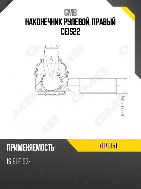 Наконечник рулевой, правый ceis22 gmb 7070151