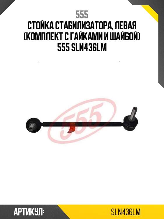 Стойка стабилизатора, левая (комплект с гайками и шайбой) 555 sln436lm