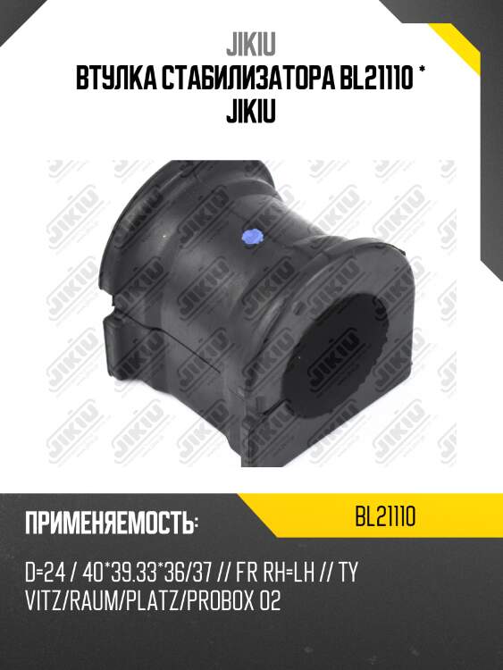 Втулка стабилизатора передняя toyota yaris 99-05 bl21110 jikiu