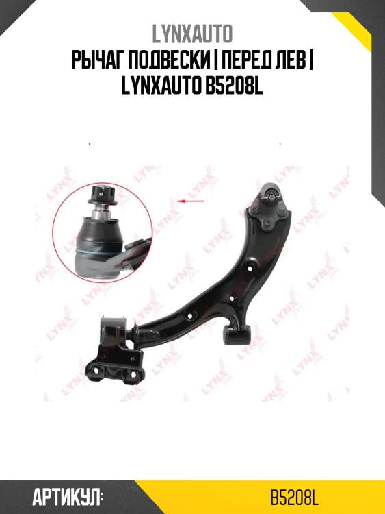 Рычаг подвески | перед лев | lynxauto b5208l