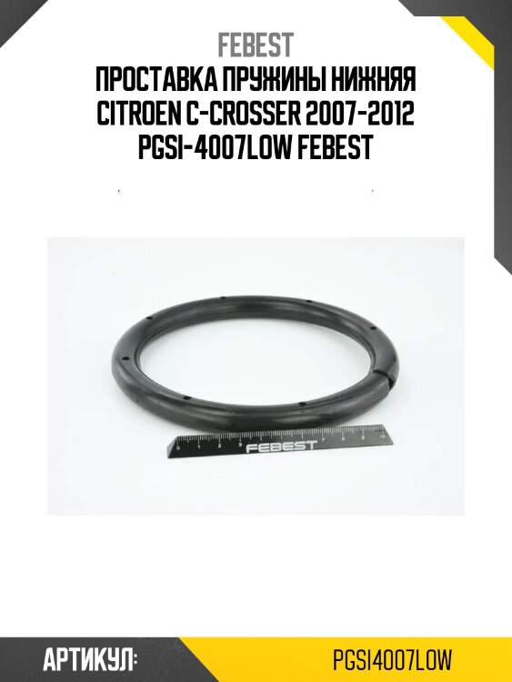 Проставка пружины нижняя citroen c-crosser 2007-2012 pgsi-4007low febest