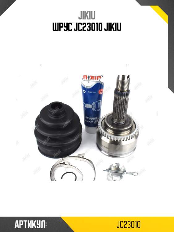 Шрус jc23010 jikiu