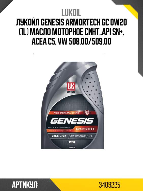 Лукойл genesis armortech gc 0w20 (1l) масло моторное синт.,api sn+, acea c5, vw 508.00/509.00