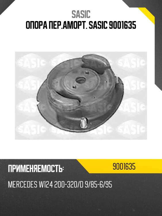 Опора пер.аморт. sasic 9001635