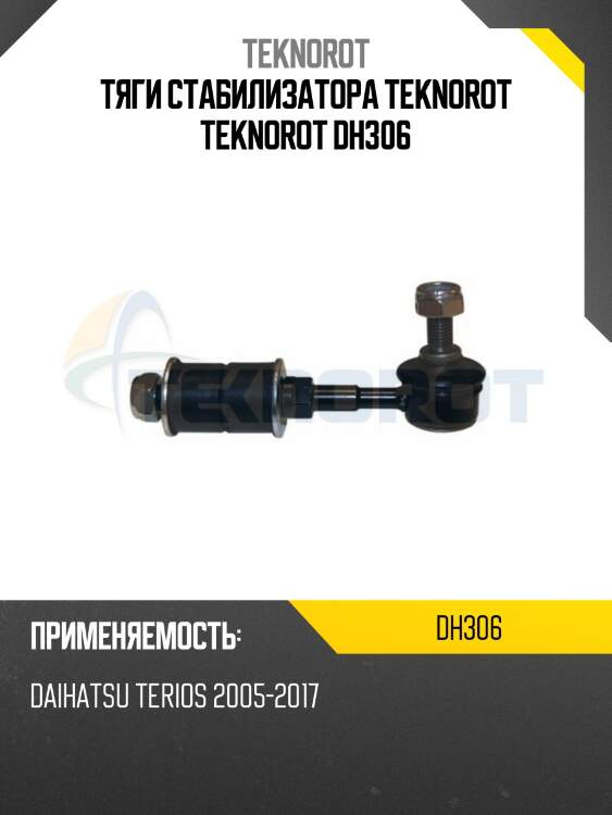 Тяги стабилизатора teknorot teknorot dh306