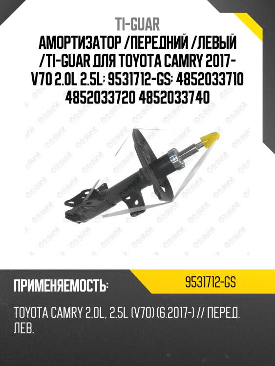 Амортизатор /передний /левый /ti-guar для toyota camry 2017- v70 2.0l 2.5l  9531712-gs  4852033710 4852033720 4852033740