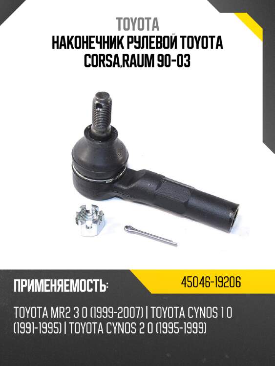 Наконечник рулевой toyota corsa,raum 90-03 toyota 45046-19206