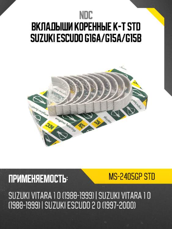 Вкладыши коренные к-т std suzuki escudo g16a ndc ms-2405gp std