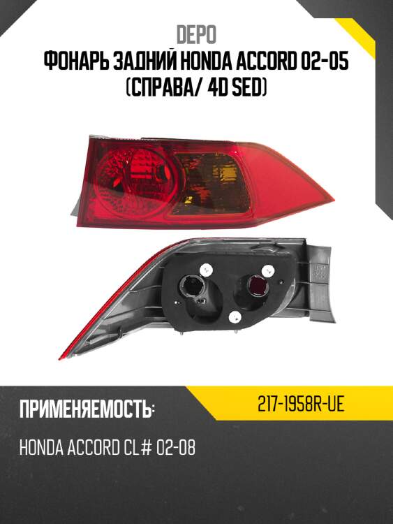 Фонарь задний honda accord 02-05 справа depo 217-1958r-ue