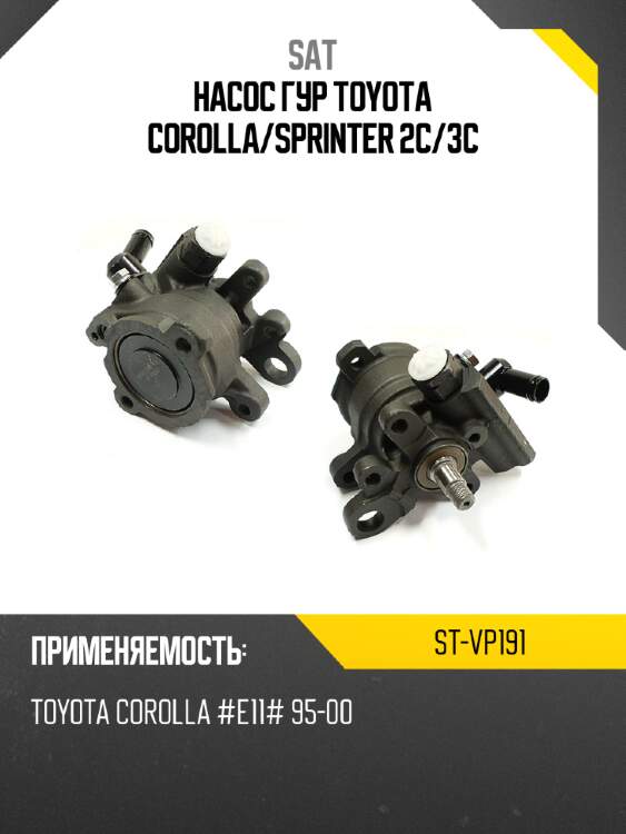 Насос гур toyota corolla sat st-vp191