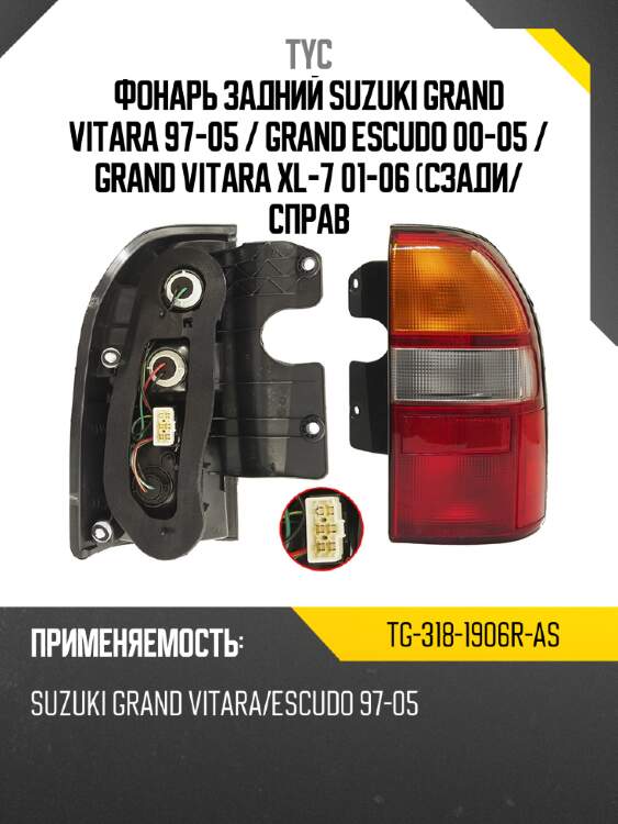 Фонарь задний suzuki grand vitara 97-05  tyc tg-318-1906r-as