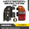 Фонарь задний suzuki grand vitara 97-05  tyc tg-318-1906r-as