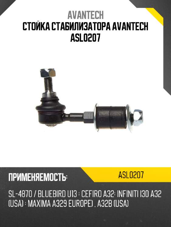 Стойка стабилизатора avantech asl0207