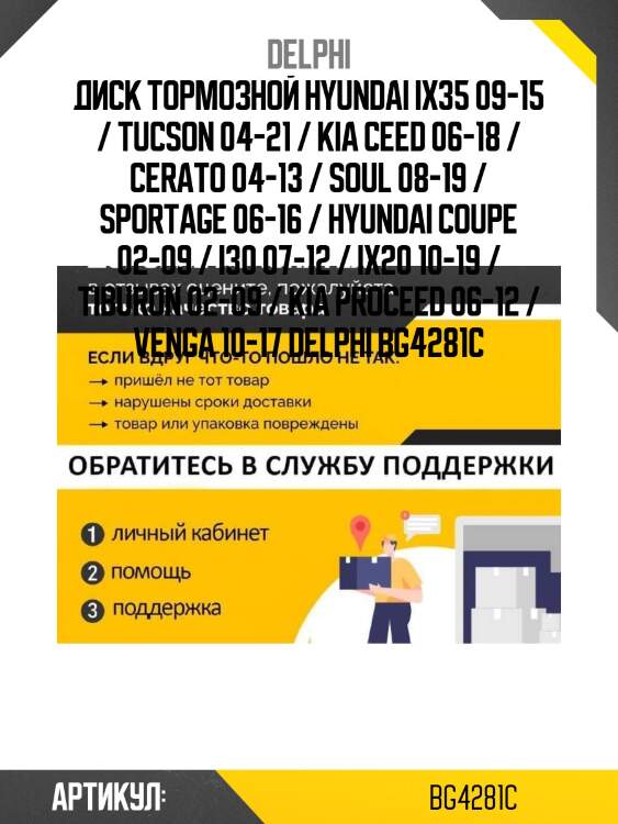 Диск тормозной hyundai ix35 09-15 / tucson 04-21 / kia ceed 06-18 / cerato 04-13 / soul 08-19 / sportage 06-16 / hyundai coupe 02-09 / i30 07-12 / ix20 10-19 / tiburon 02-09 / kia proceed 06-12 / venga 10-17 delphi bg4281c