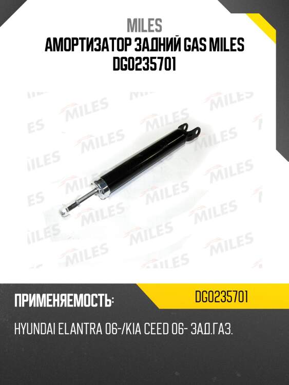 Амортизатор задний hyundai elantra 06-/kia ceed 06- (kyb 349085) dg02357-01 miles