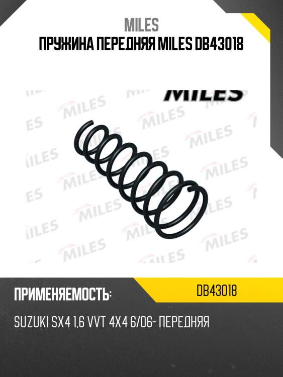 Пружина передней подвески suzuki sx4 1,6 vvt 4x4 6/06- (kyb ri2942) db43018 miles