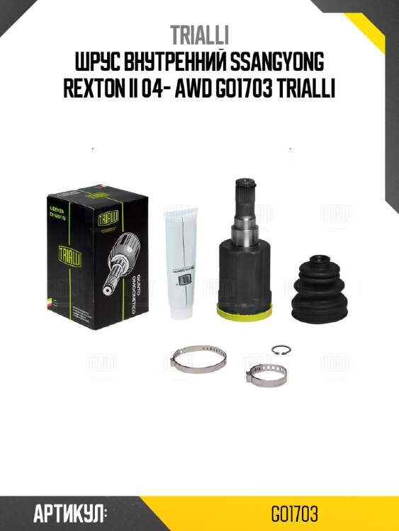 Шрус внутренний ssangyong rexton ii 04- awd go1703 trialli
