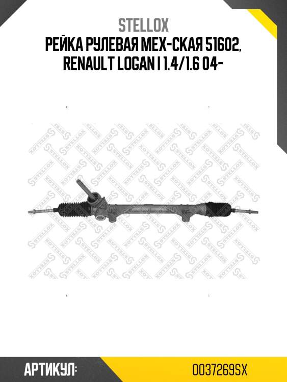 Рейка рулевая мех-ская 51602, renault logan i 1.4/1.6 04-