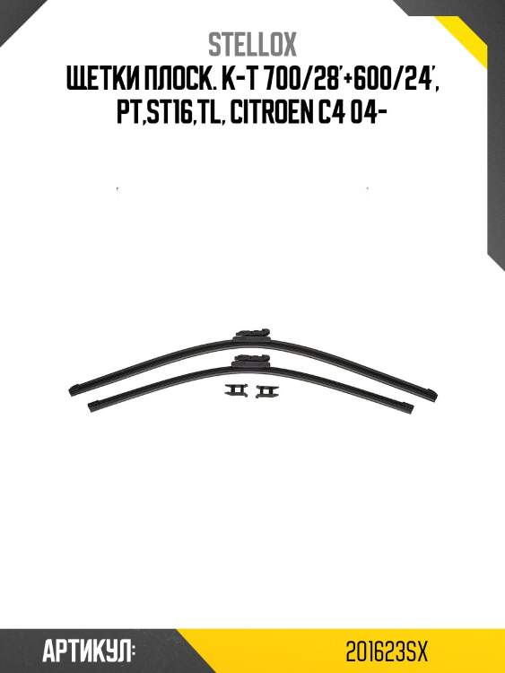 Щетки плоск. к-т 700/28'+600/24', pt,st16,tl, citroen c4 04-