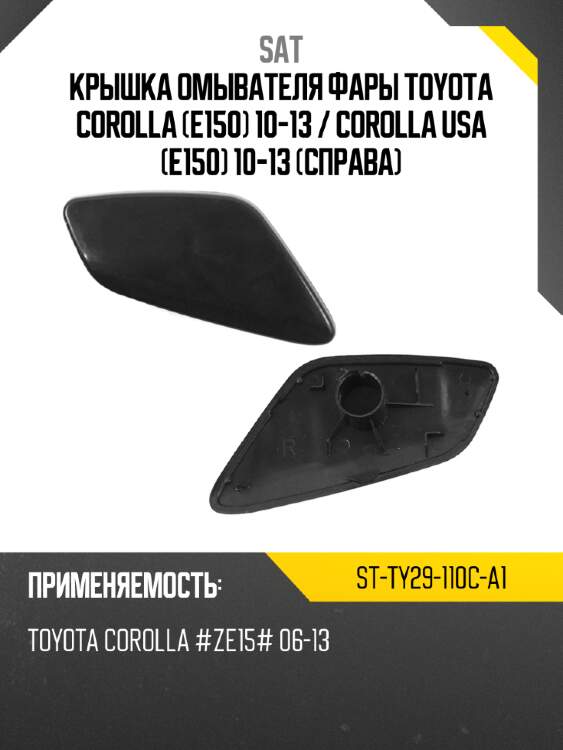 Крышка омывателя фары toyota corolla e150 10-13  sat st-ty29-110c-a1