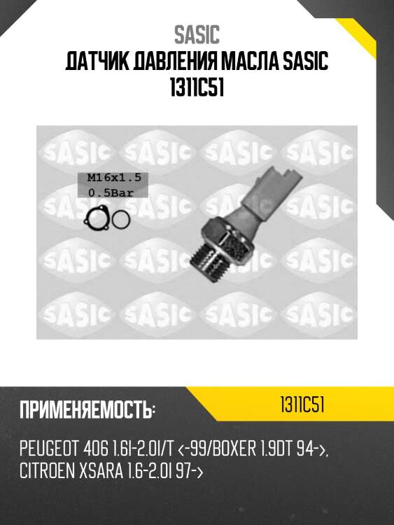Датчик давления масла sasic 1311c51