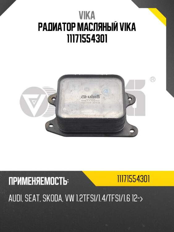 Радиатор масляный vika 11171554301