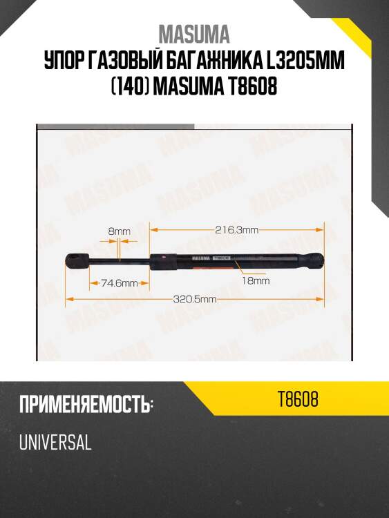Упор газовый багажника l3205mm (140) masuma t8608