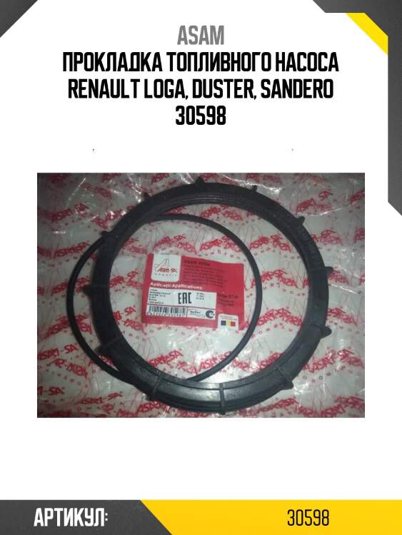 Прокладка топливного насоса renault loga, duster, sandero 30598