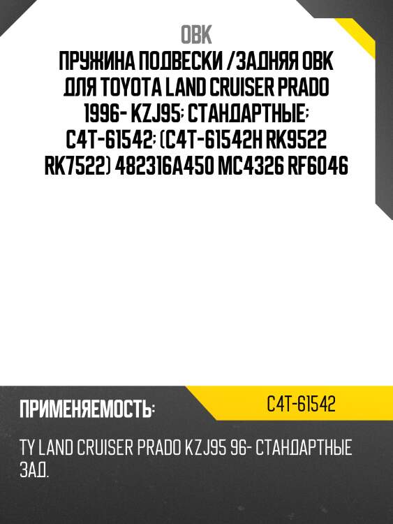 Пружина подвески /задняя obk для toyota land cruiser prado 1996- kzj95  стандартные  c4t-61542  (c4t-61542h rk9522 rk7522) 482316a450 mc4326 rf6046