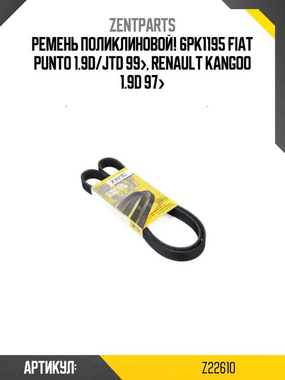 Ремень поликлиновой! 6pk1195\ fiat punto 1.9d/jtd 99>, renault kangoo 1.9d 97>
