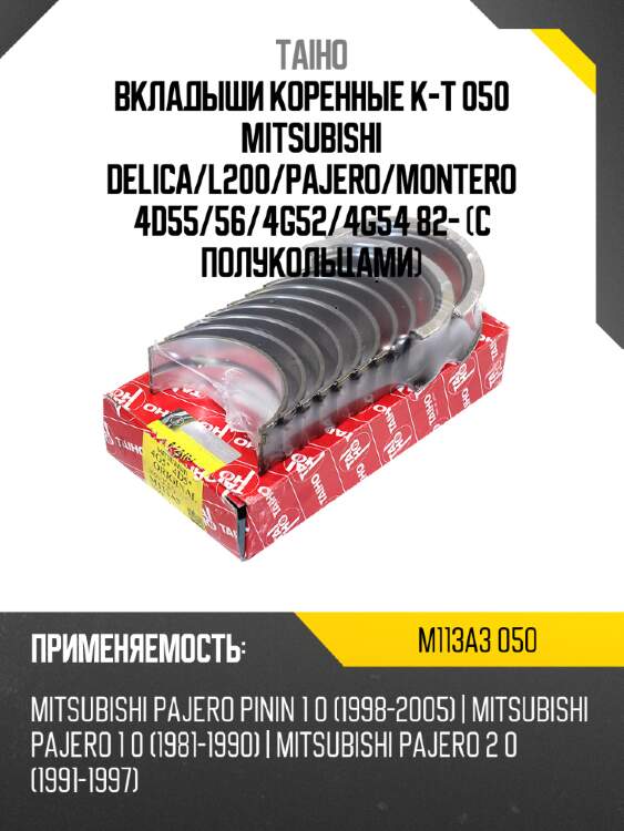 Вкладыши коренные к-т 050 mitsubishi delica taiho m113a3 050