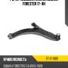 Рычаг подвески нижний subaru forester 17- rh sat st-21-0091