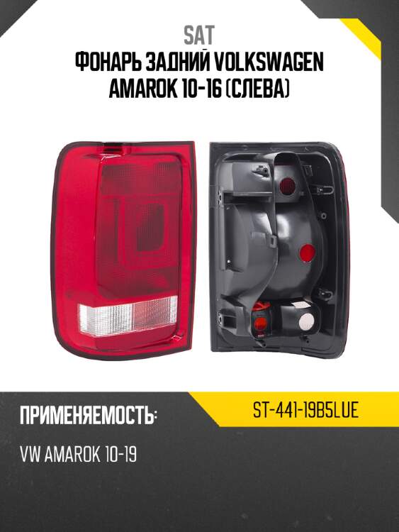 Фонарь задний volkswagen amarok 10-16 слева sat st-441-19b5lue