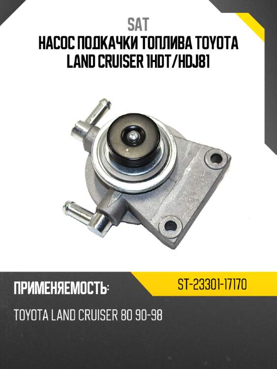 Насос подкачки топлива toyota land cruiser 1hdt sat st-23301-17170