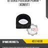 Втулка рулевой рейки - [хомут] r8 45517-60010