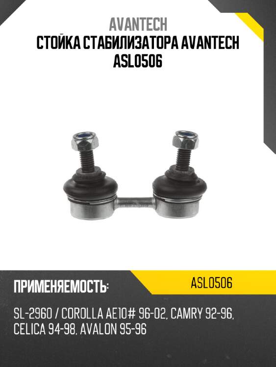 Стойка стабилизатора AVANTECH ASL0506