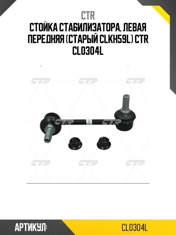 Стойка стабилизатора, левая передняя (старый clkh59l) ctr cl0304l