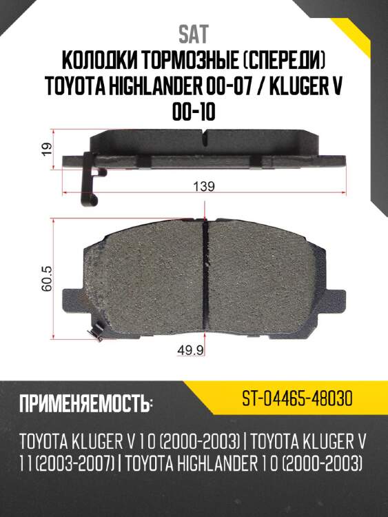 Колодки тормозные Спереди Toyota Highlander 00-07  SAT ST-04465-48030