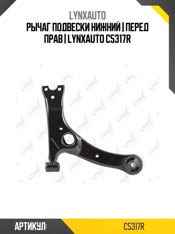 Рычаг подвески нижний | перед прав | lynxauto c5317r