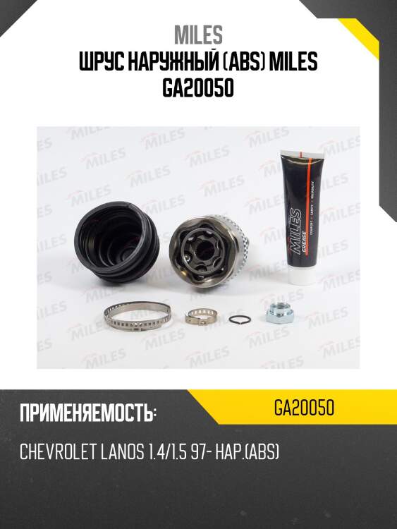 Шрус наружный chevrolet lanos 1.4/1.5 97- (с abs) (gkn 303892) ga20050 miles