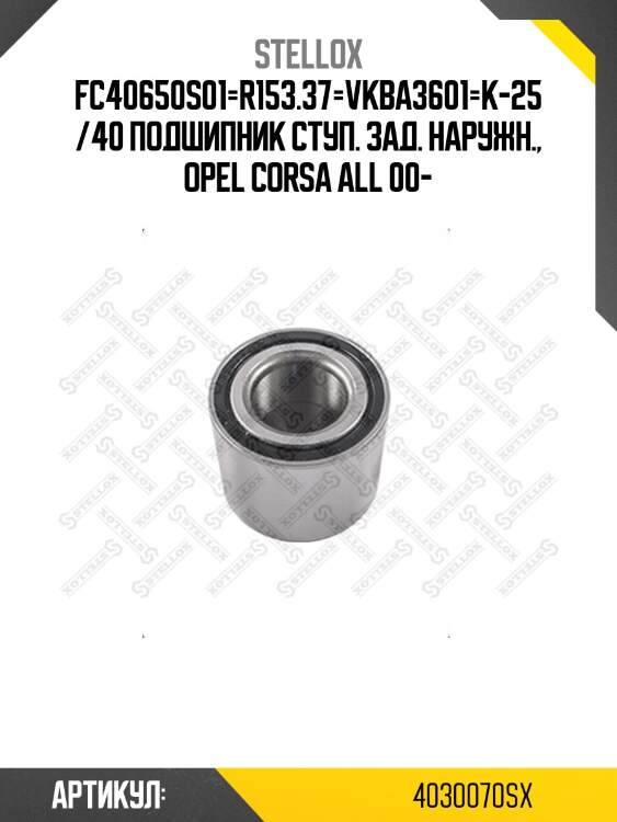 Fc40650s01=r153.37=vkba3601=k-25/40 подшипник ступ. зад. наружн., opel corsa all 00-