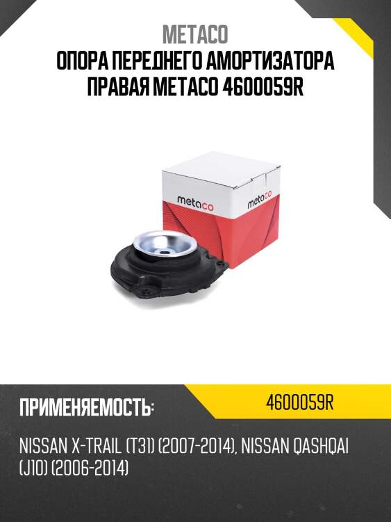 Опора переднего амортизатора правая metaco 4600059r