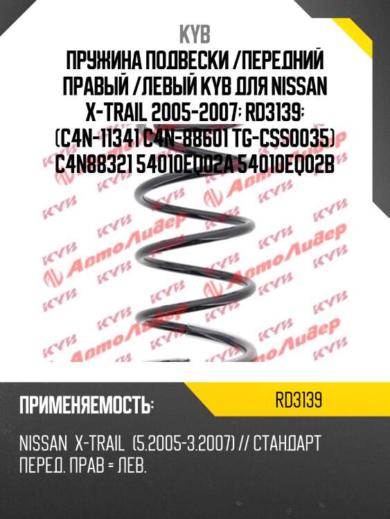 Пружина подвески /передний правый /левый kyb для nissan x-trail 2005-2007  rd3139  (c4n-11341 c4n-88601 tg-css0035) c4n88321 54010eq02a 54010eq02b