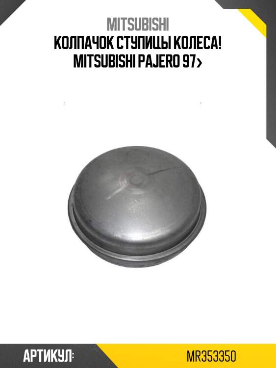 Колпачок ступицы колеса!\ mitsubishi pajero 97>