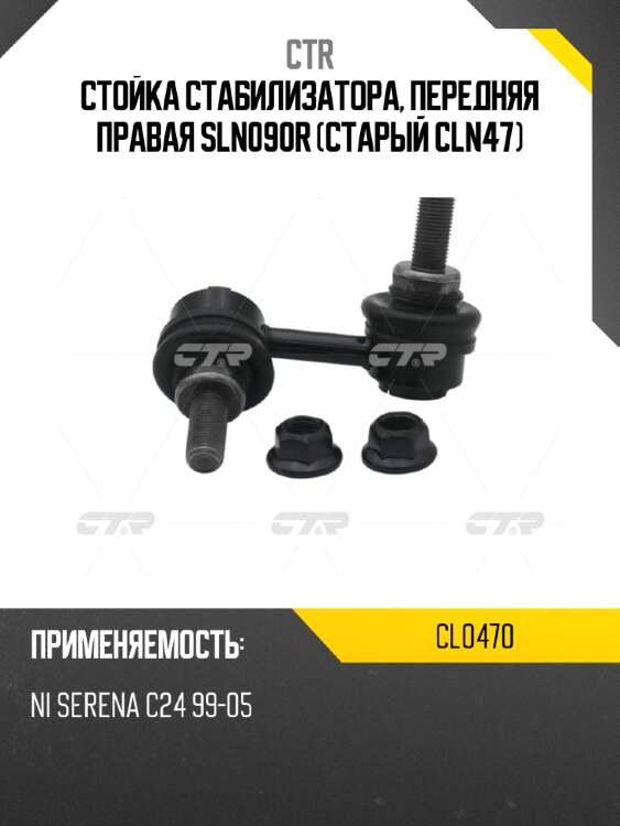 Стойка стабилизатора, передняя правая sln090r (старый cln47) ctr cl0470