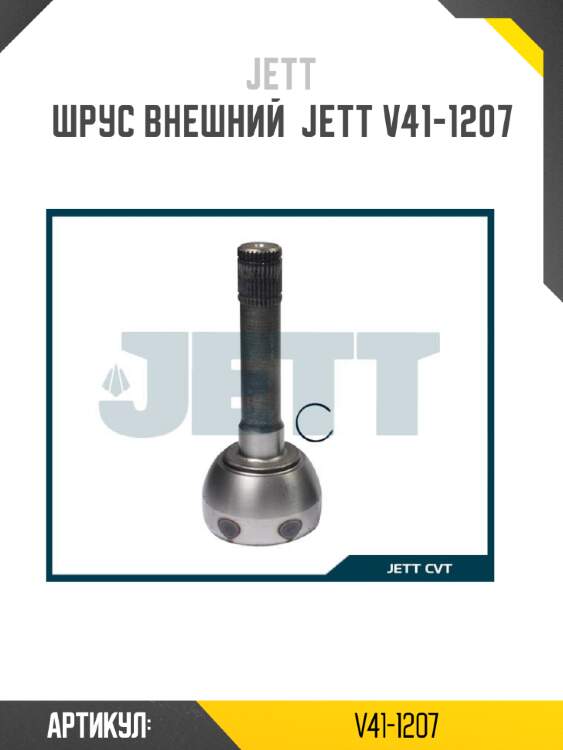 Шрус внешний  jett v41-1207