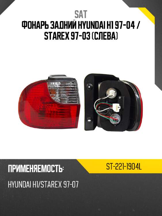 Фонарь задний hyundai h1 97-04  sat st-221-1904l