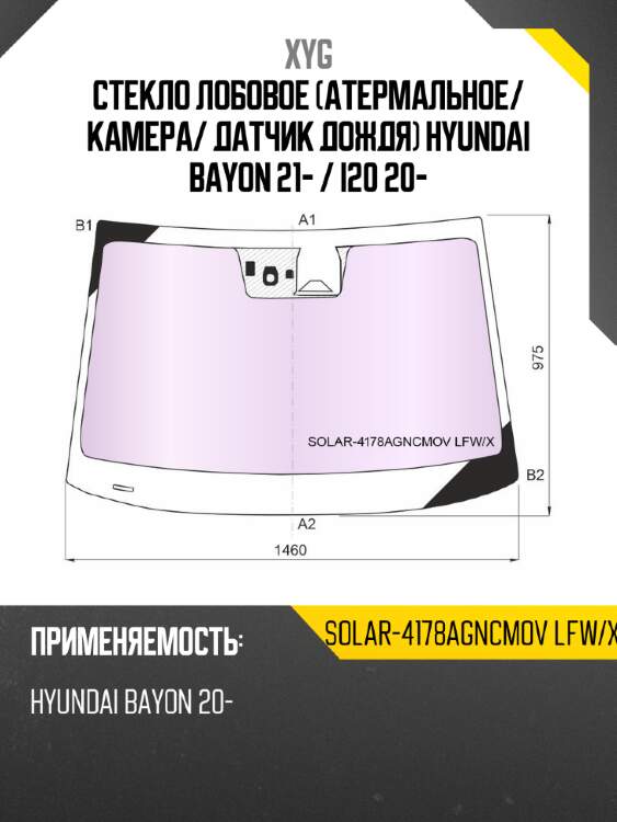 Стекло лобовое атермальное xyg solar-4178agncmov lfw/x