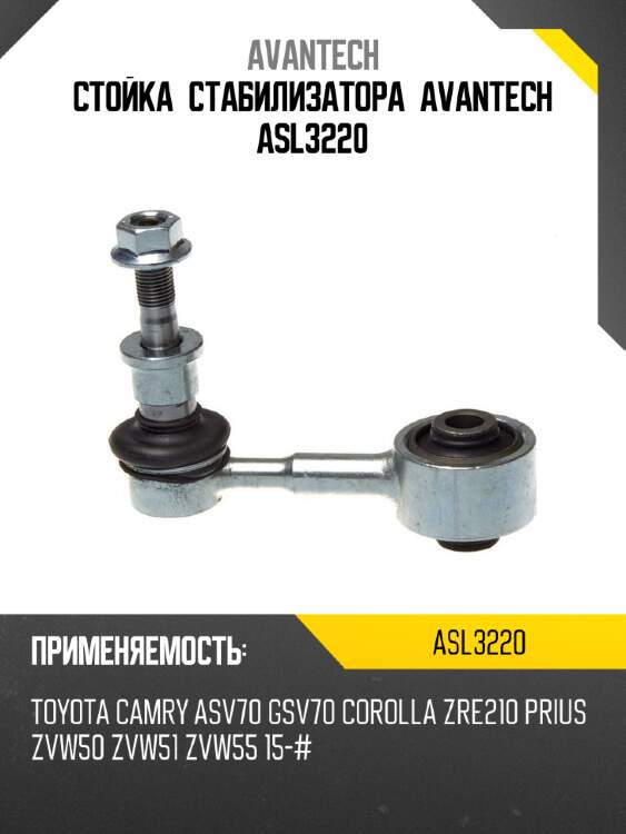 Стойка стабилизатора avantech asl3220
